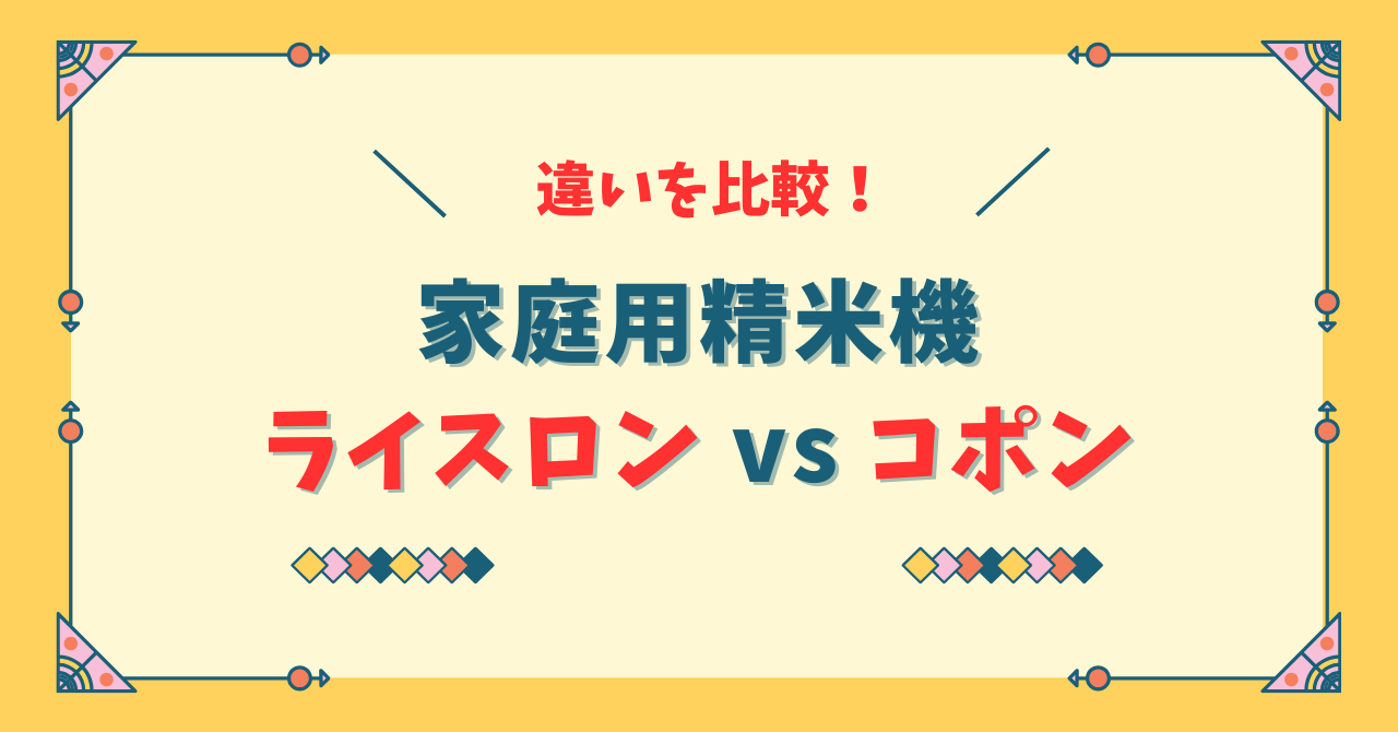 ライスロンとコポンの違い